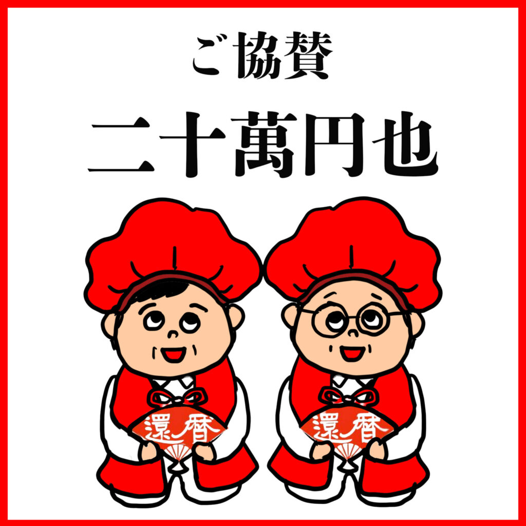 ご協賛二十万円