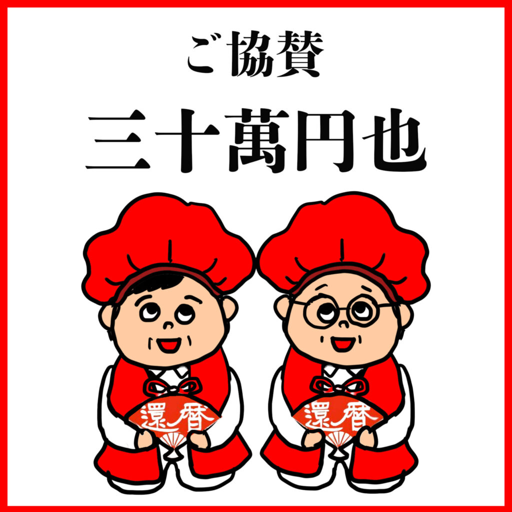 ご協賛三十万円