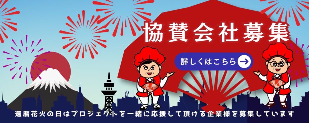 ご協賛会社募集中