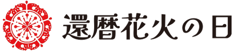 還暦花火の日
