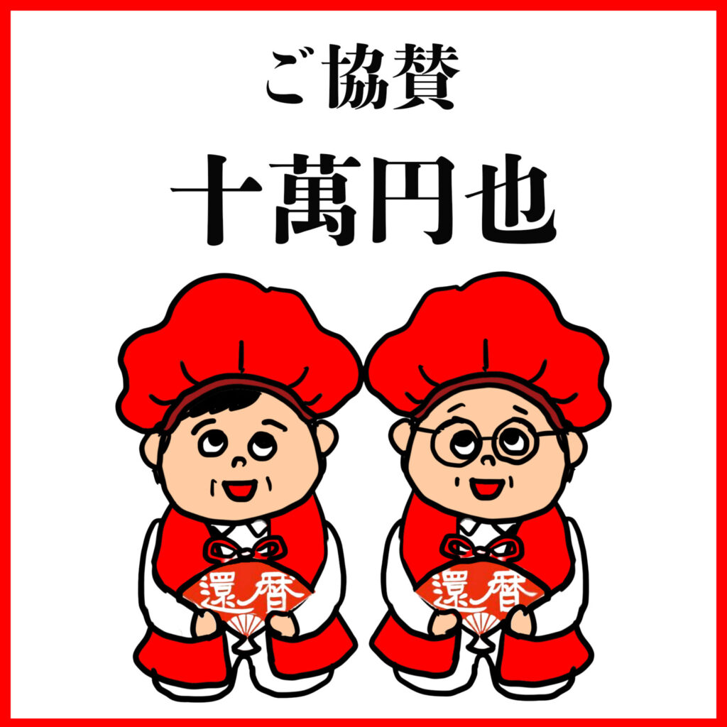 ご協賛十万円