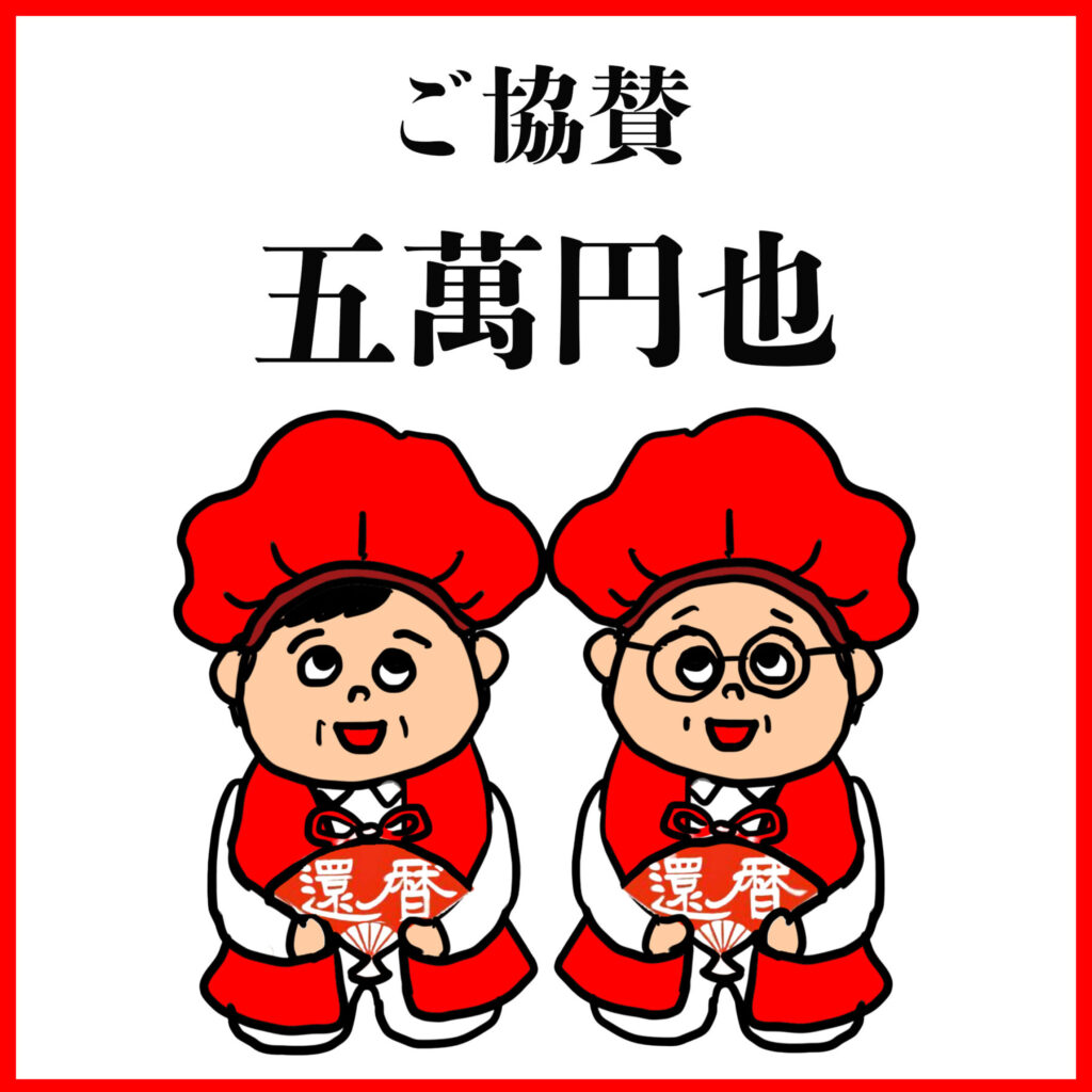 ご協賛五万円
