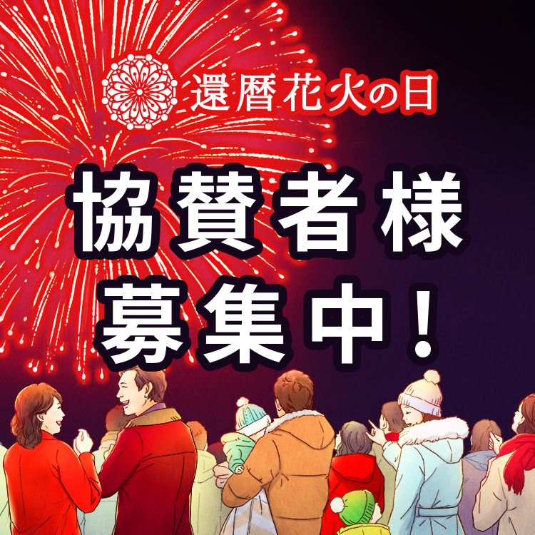 協賛企業募集中！